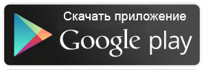 Скачать из Google Play