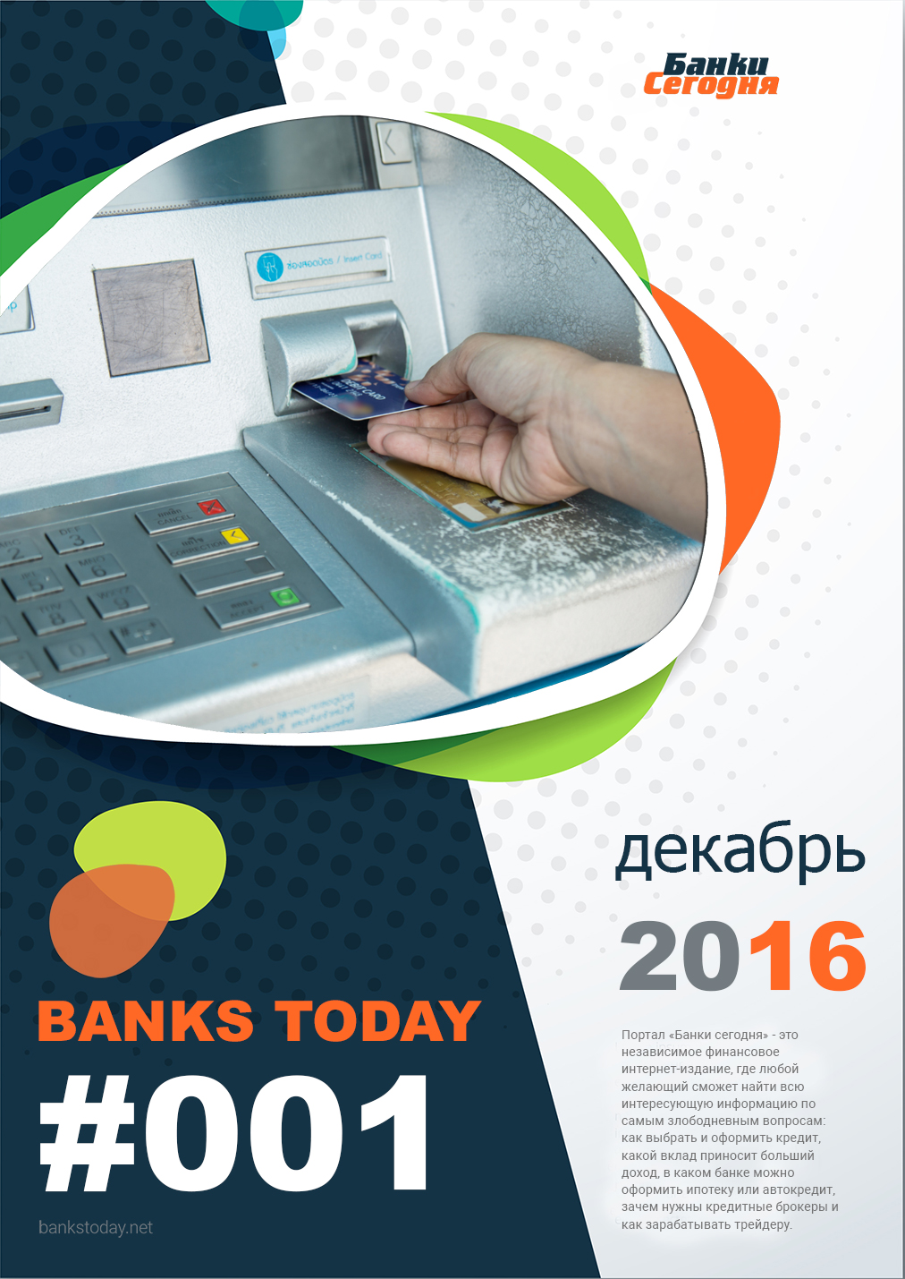 Выпуск #1 журнала Банки Сегодня
