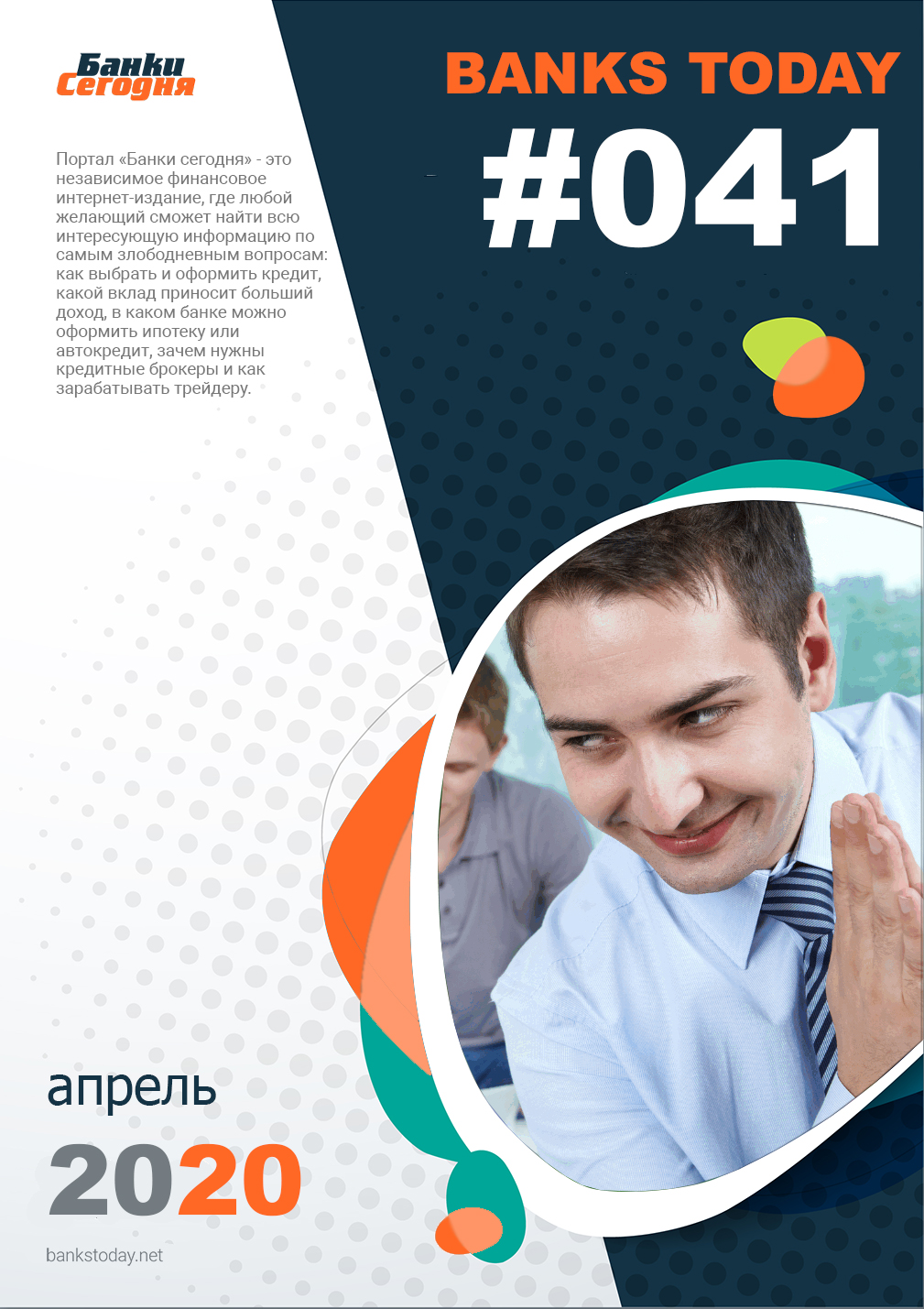 Выпуск #41 журнала Банки Сегодня