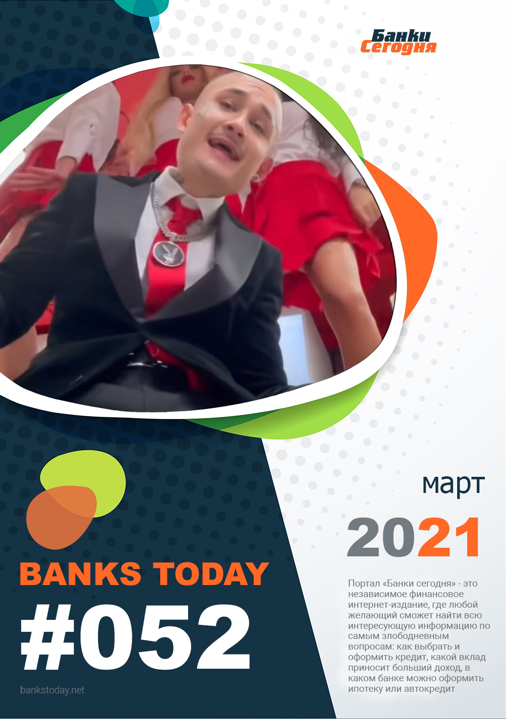 Выпуск #52 журнала Банки Сегодня