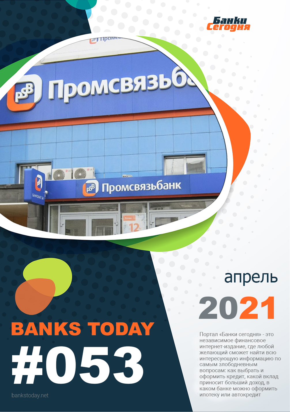 Выпуск #53 журнала Банки Сегодня
